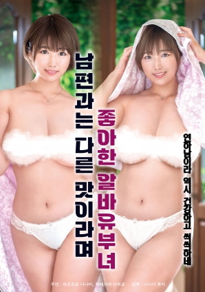 她說(shuō)和丈夫的味道不一樣，因此很喜歡的打工已婚女子