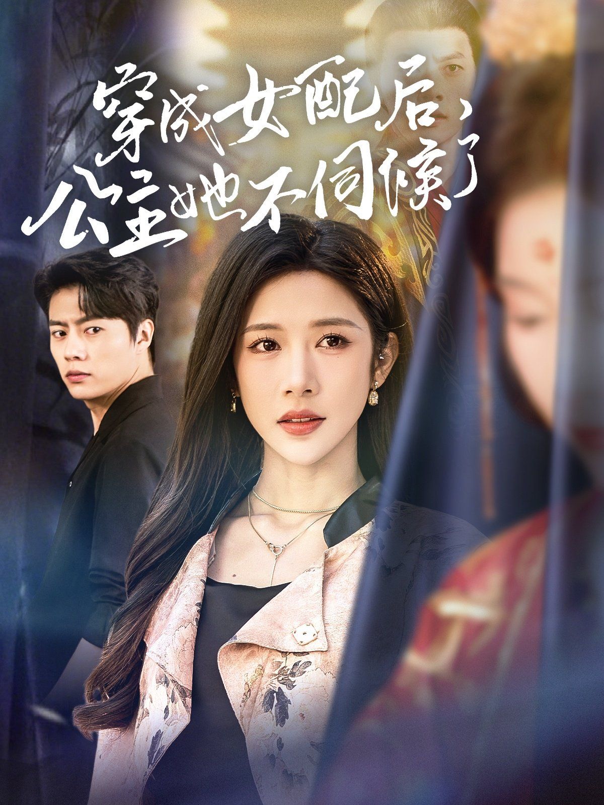 穿成女配后，公主她不伺候了(全集)
