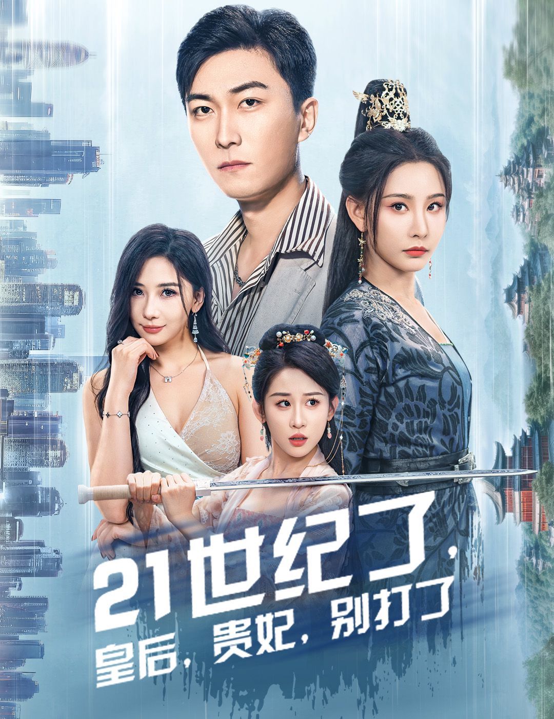 21世紀(jì)了皇后貴妃別打了（救命誰家穿越還拖家?guī)Э诎。?全集)