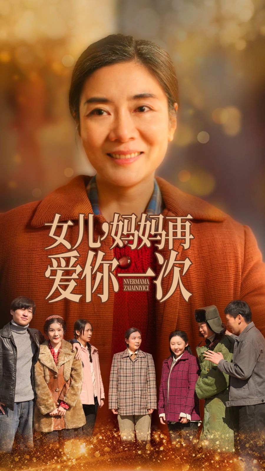 女兒媽媽再愛(ài)你一次(全集)