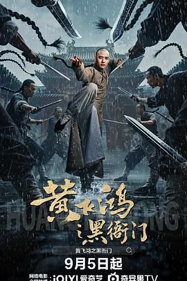 黃飛鴻之黑衙門(全集)