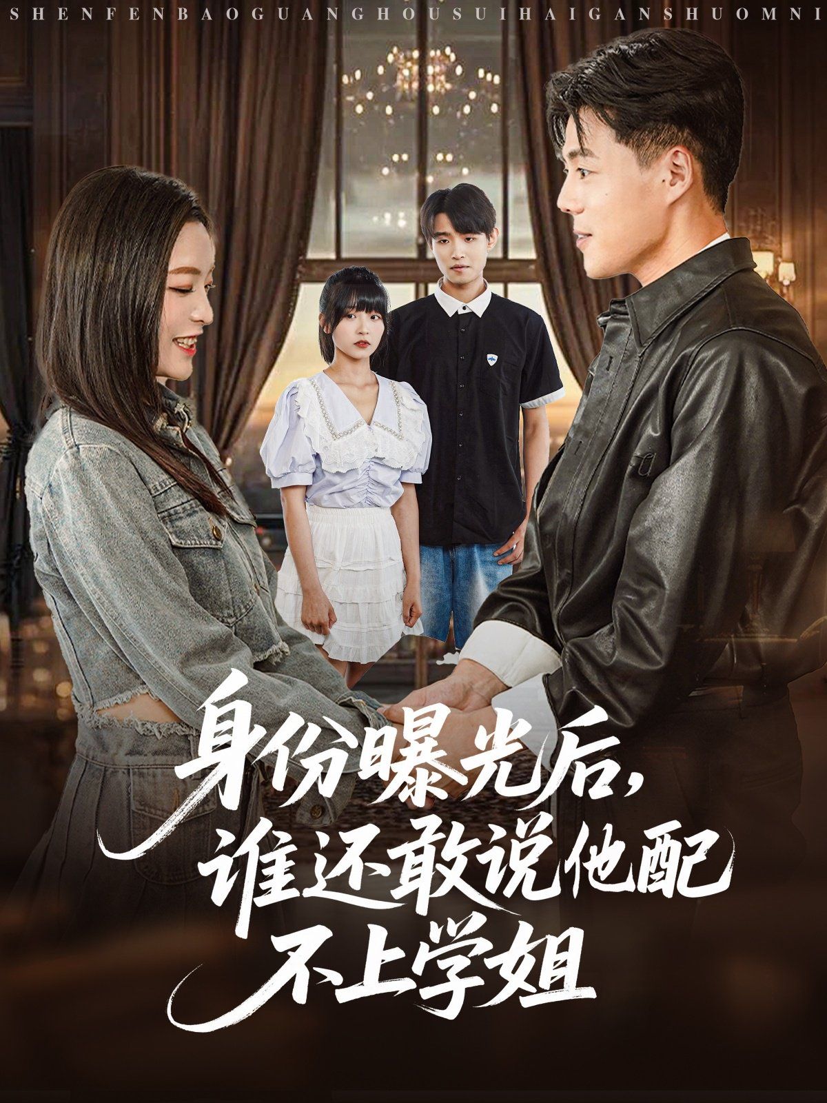 身份曝光后，誰還敢說他配不上學(xué)姐(全集)