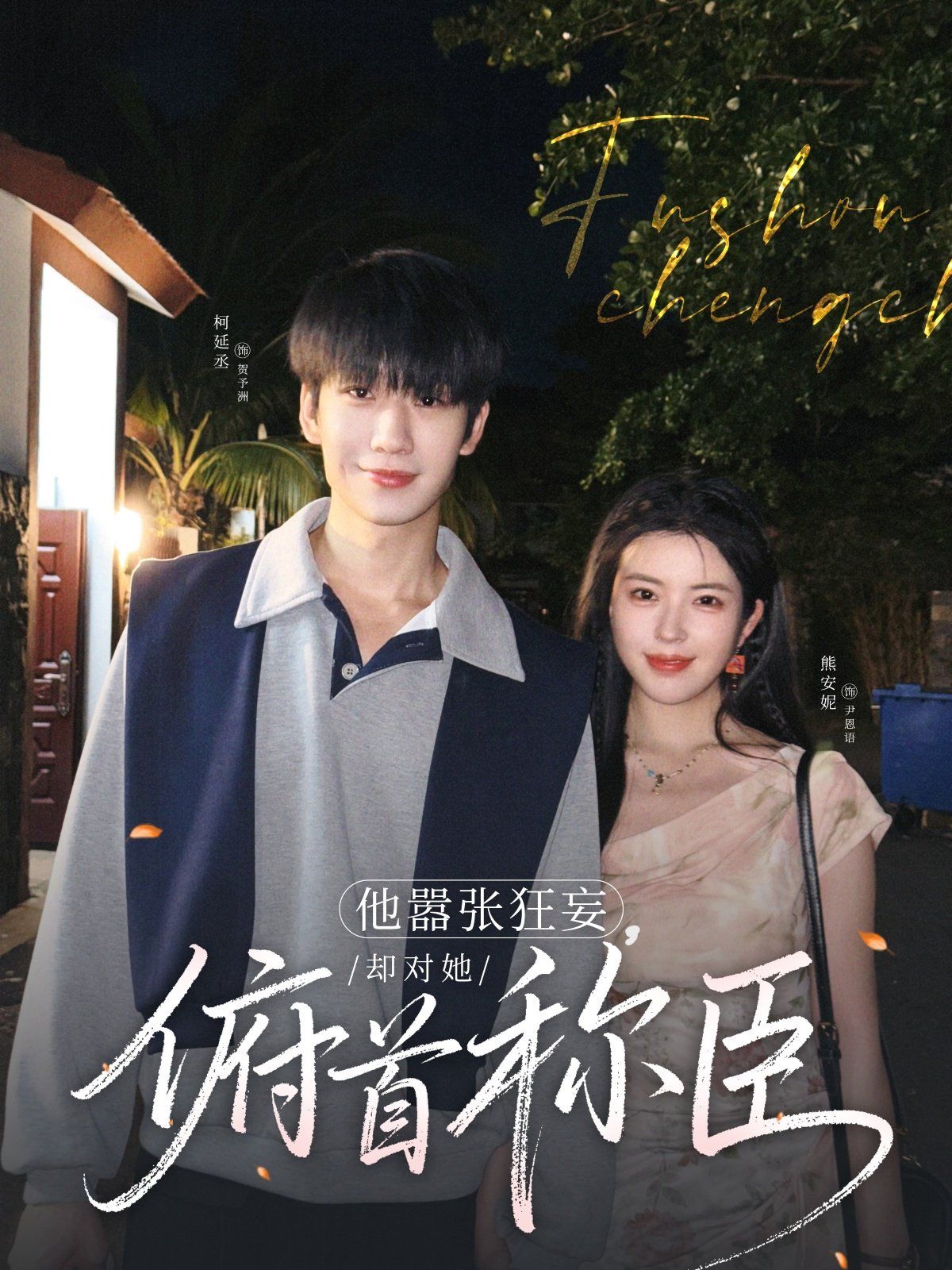 他囂張狂妄，卻對她俯首稱臣(全集)