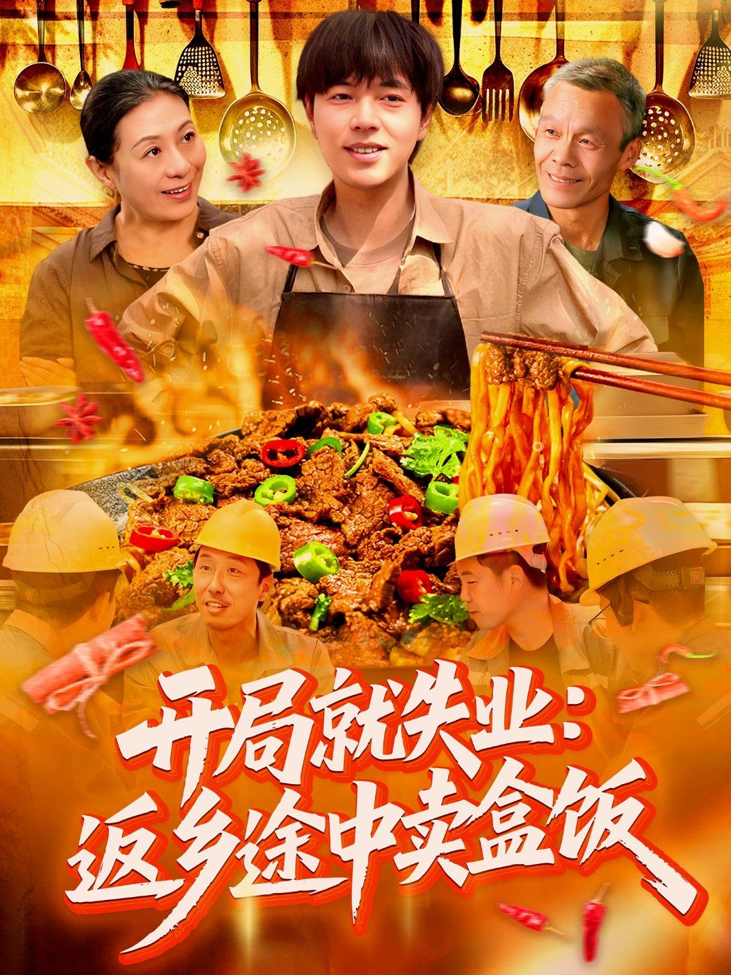 開(kāi)局就失業(yè)：返鄉(xiāng)途中賣盒飯(全集)