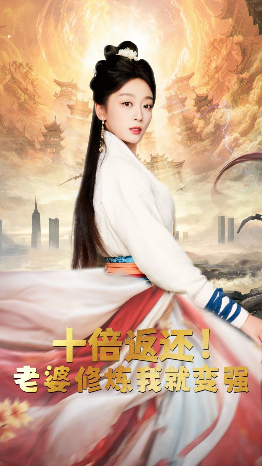 十倍返還，老婆修煉我就變強(全集)