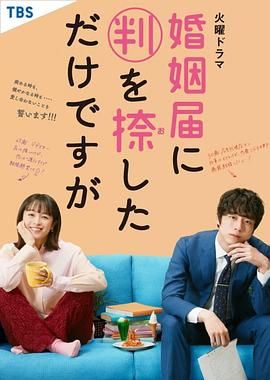 只是在結(jié)婚申請(qǐng)書(shū)上蓋了章 婚姻屆(全集)