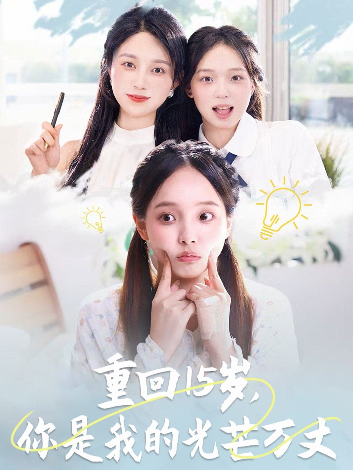 重回15歲，你是我的光芒萬丈(全集)