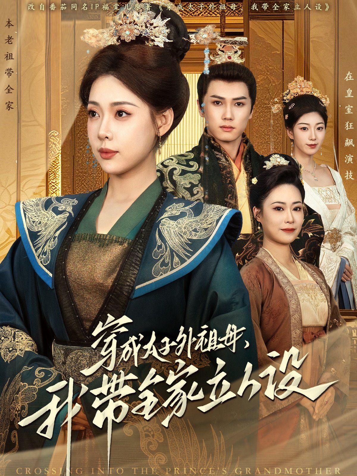 穿成太子外祖母，我?guī)伊⑷嗽O(shè)(全集)