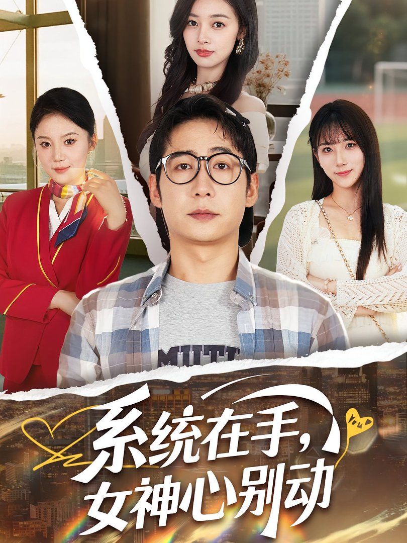 系統(tǒng)在手女神心別動(全集)