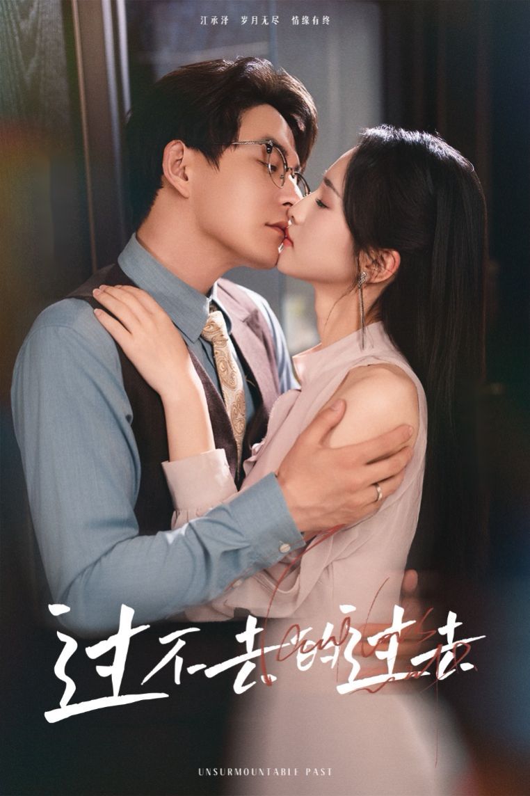 過(guò)不去的過(guò)去（我用血肉去愛你）(全集)