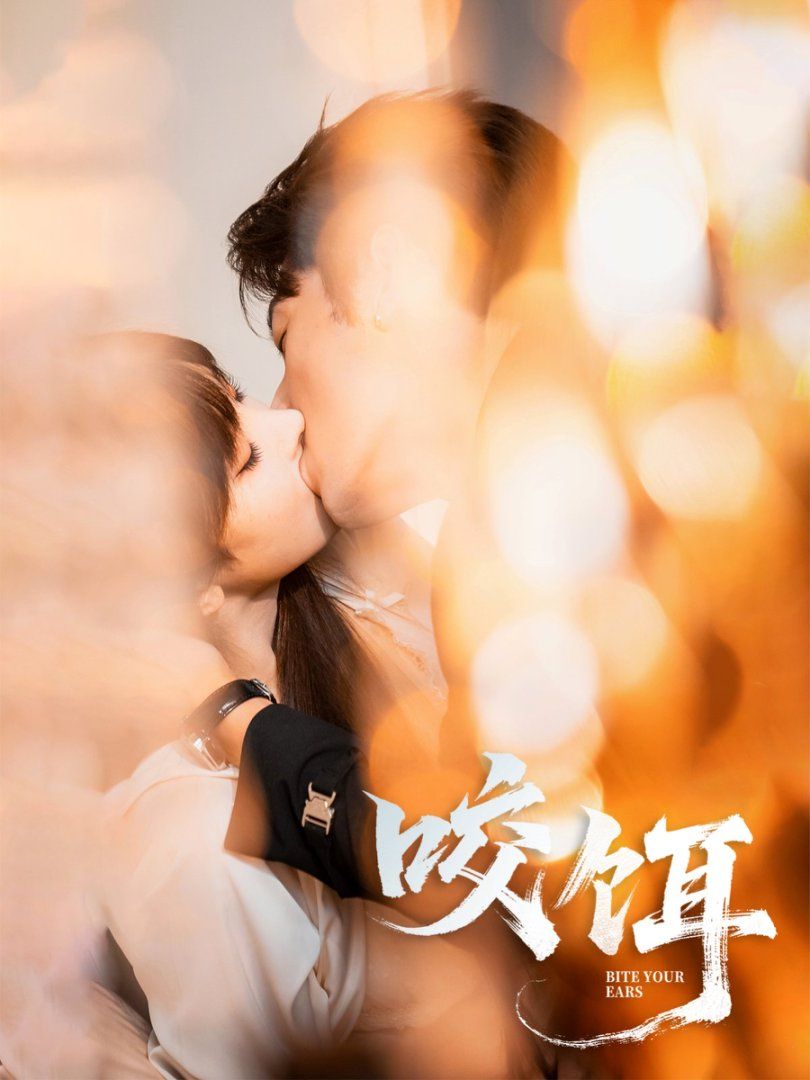 咬餌(全集)