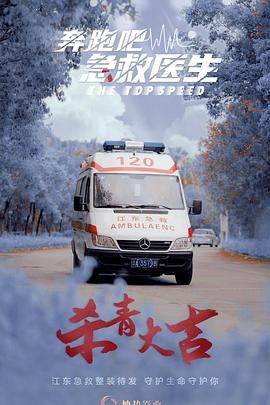 奔跑吧，急救醫(yī)生(全集)