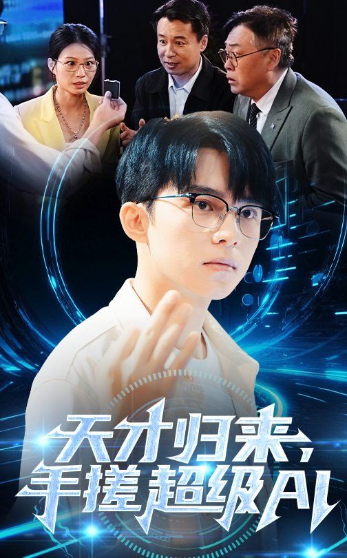 天才歸來，手搓超級(jí)AI(全集)