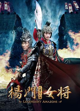 楊門(mén)女將之軍令如山(全集)