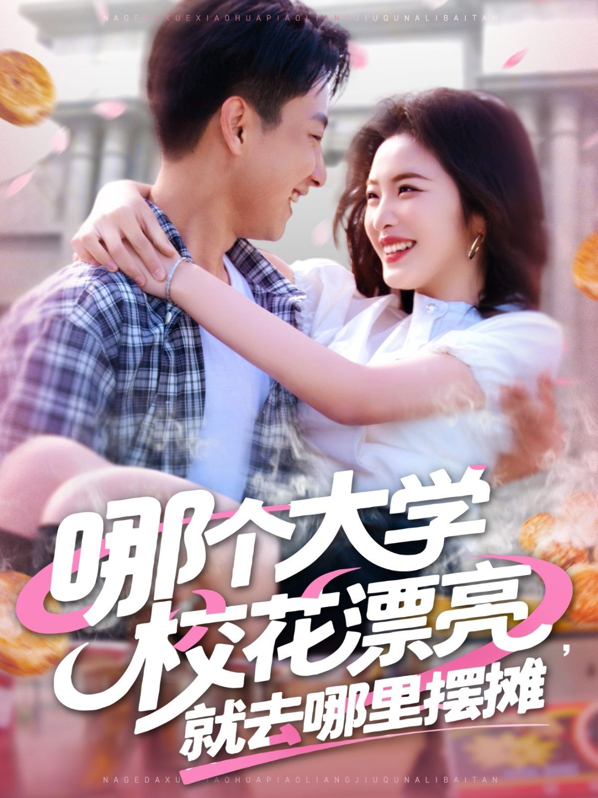 哪個(gè)大學(xué)?；ㄆ辆腿ツ睦飻[攤(全集)