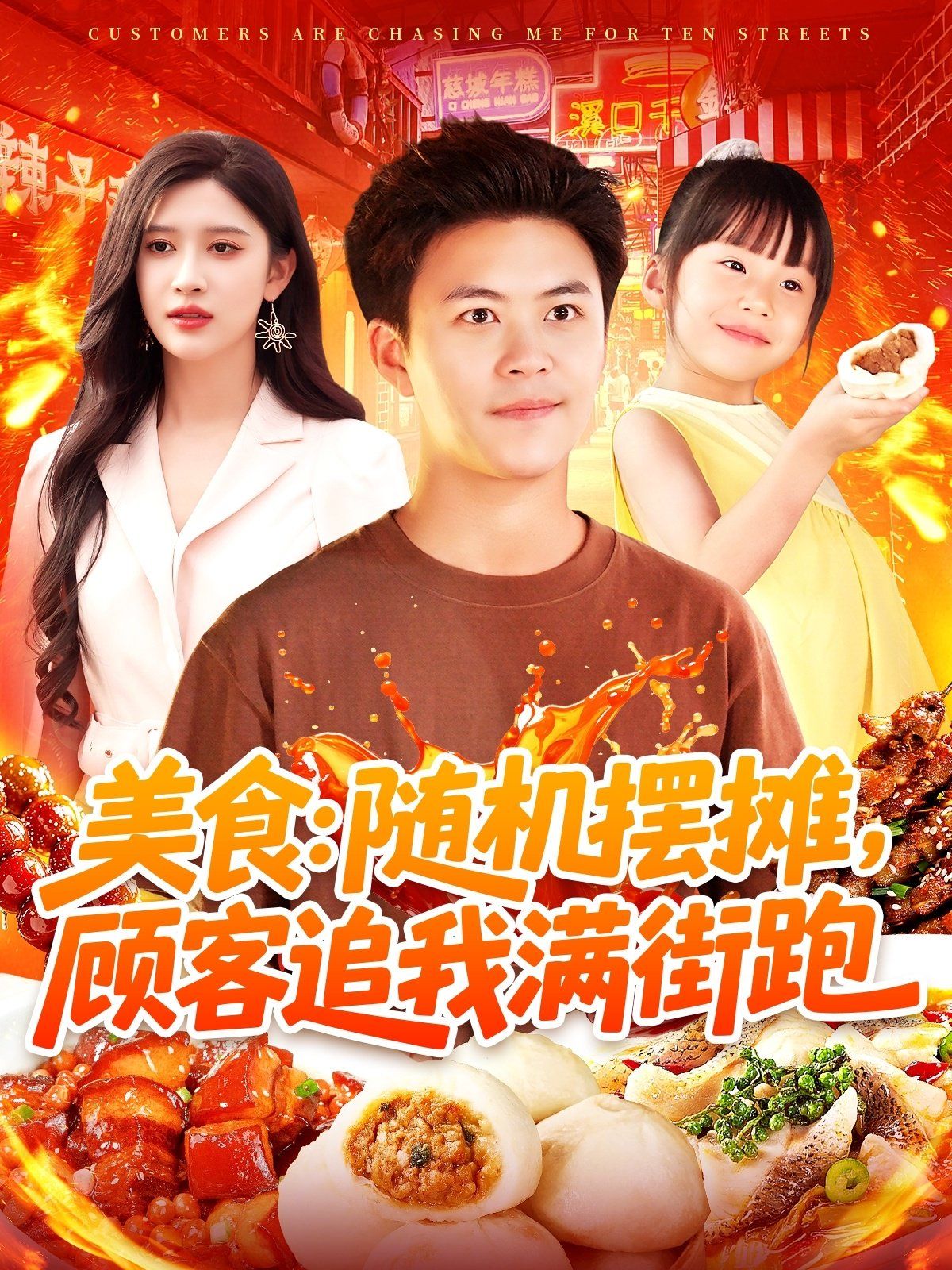美食：隨機(jī)擺攤，顧客追我滿街跑(全集)