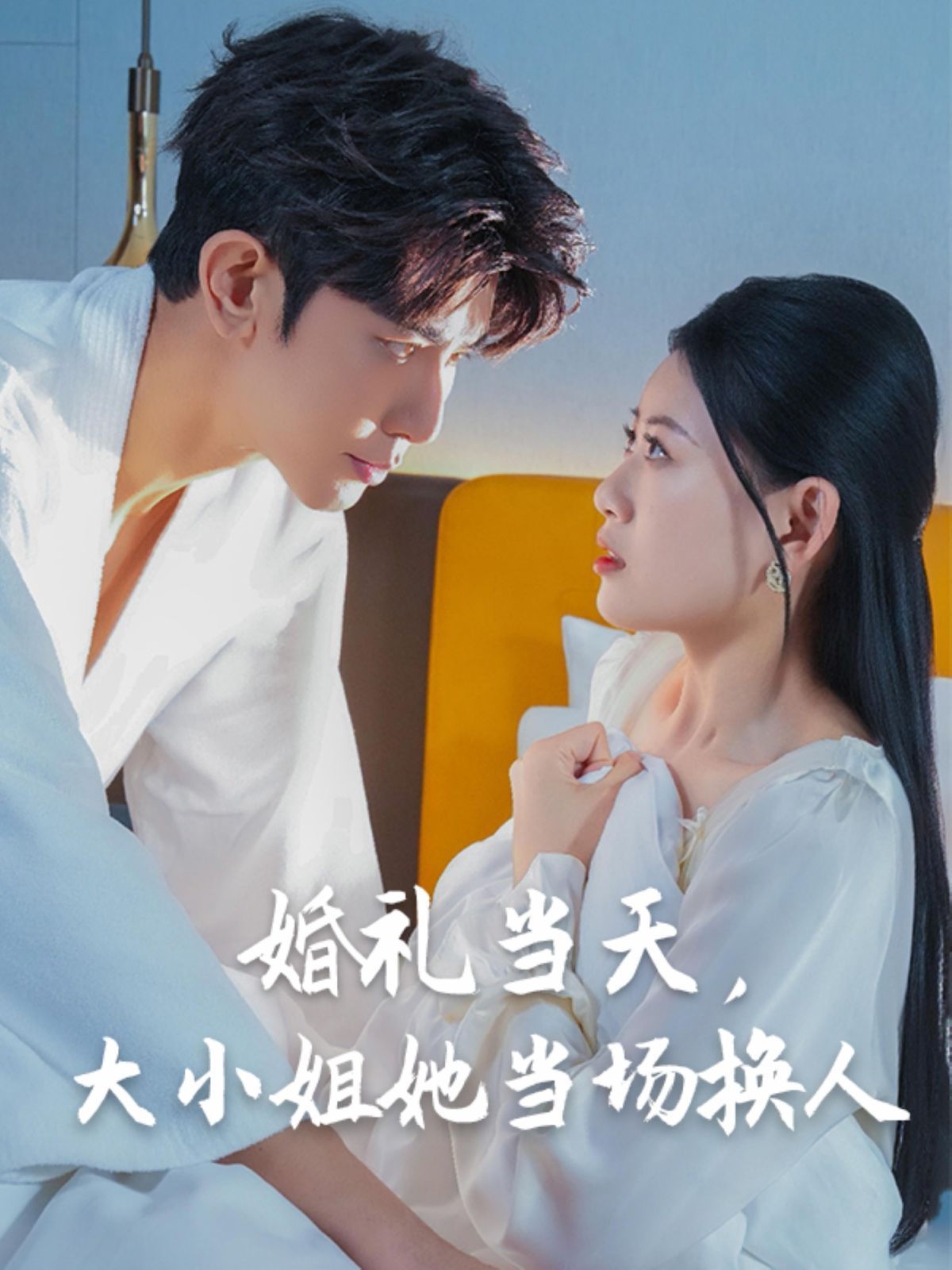 婚禮當(dāng)天，大小姐她當(dāng)場(chǎng)換人(全集)