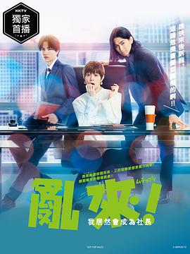 亂來！我居然會成為社長(全集)