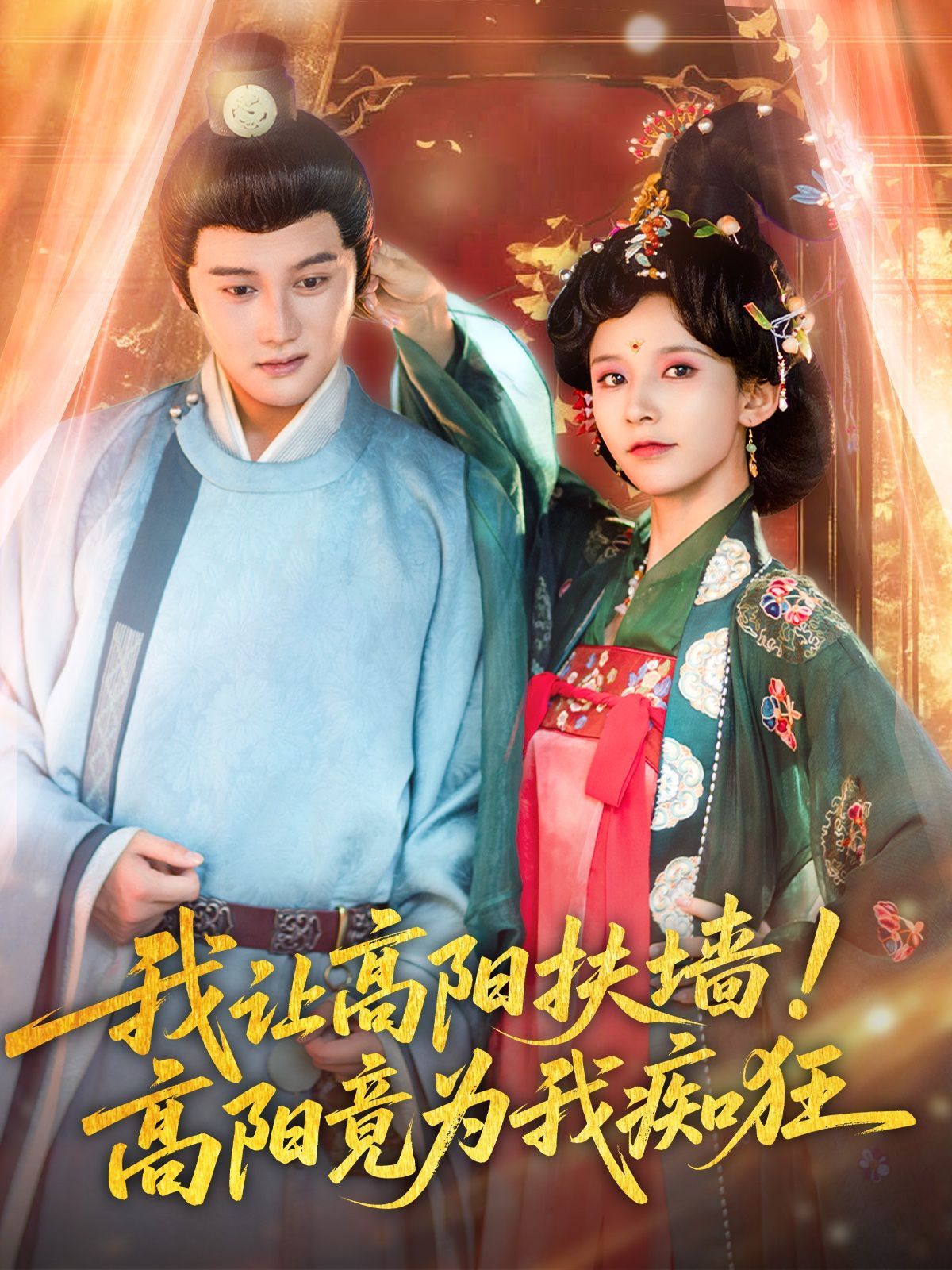 我讓高陽扶墻！高陽竟為我癡狂(全集)