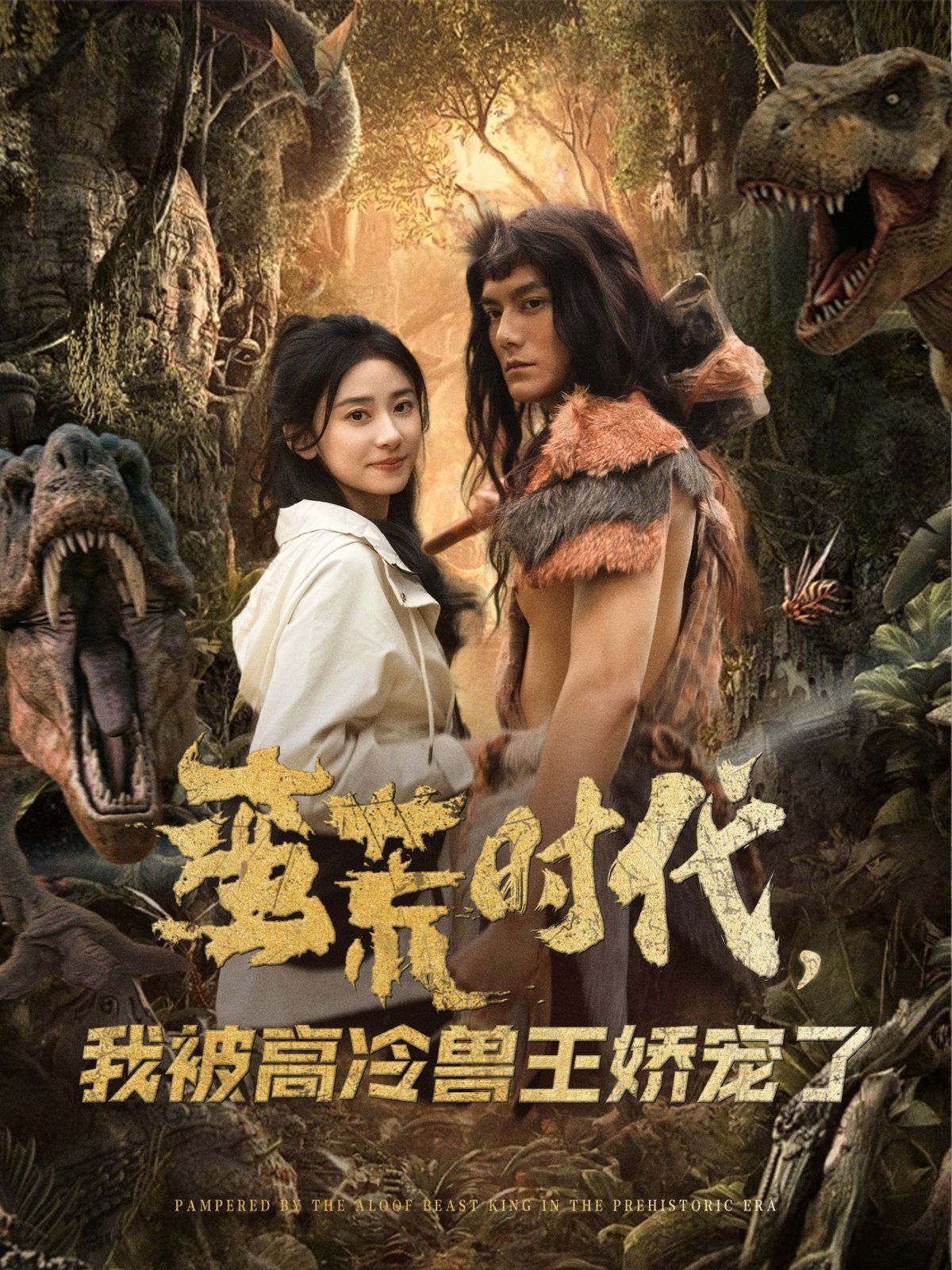 蠻荒時(shí)代，我被高冷獸王嬌寵了(全集)