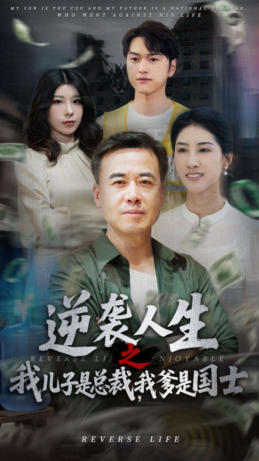 逆襲人生之我兒子是總裁，我爹是國(guó)士(全集)