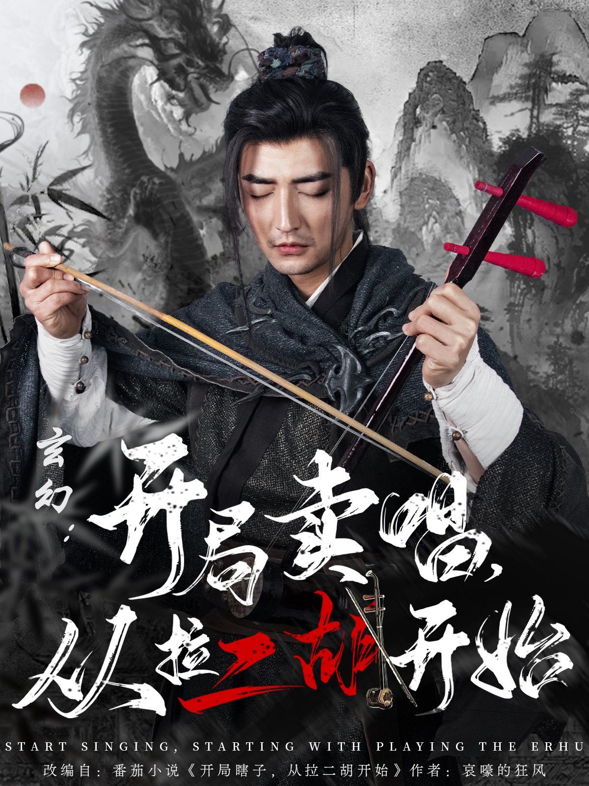 玄幻：開(kāi)局賣(mài)唱，從拉二胡開(kāi)始(全集)