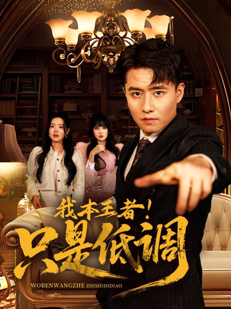 我本王者！只是低調(diào)(我本王者只是低調(diào))(全集)