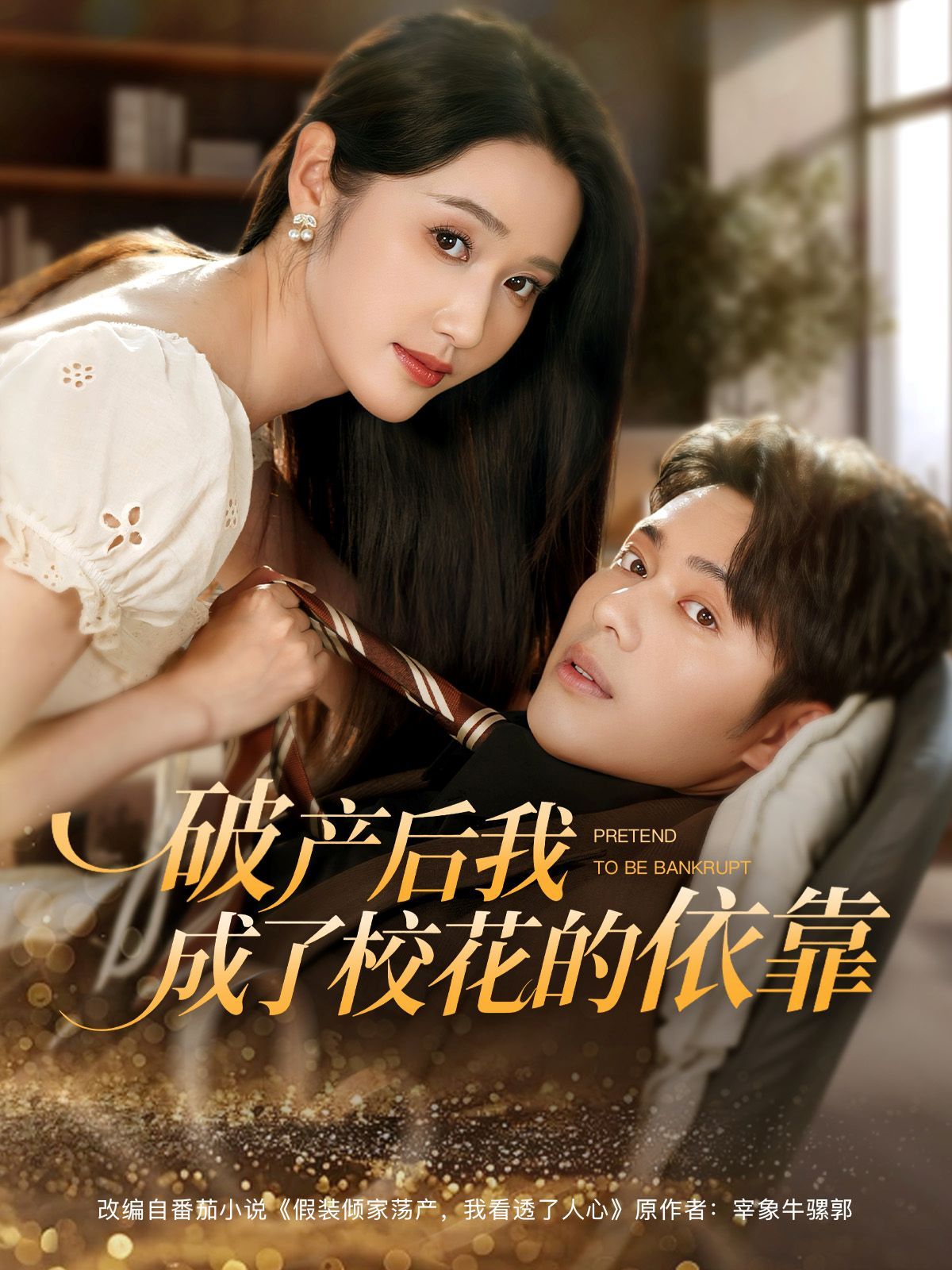 破產(chǎn)后我成了?；ǖ囊揽?全集)