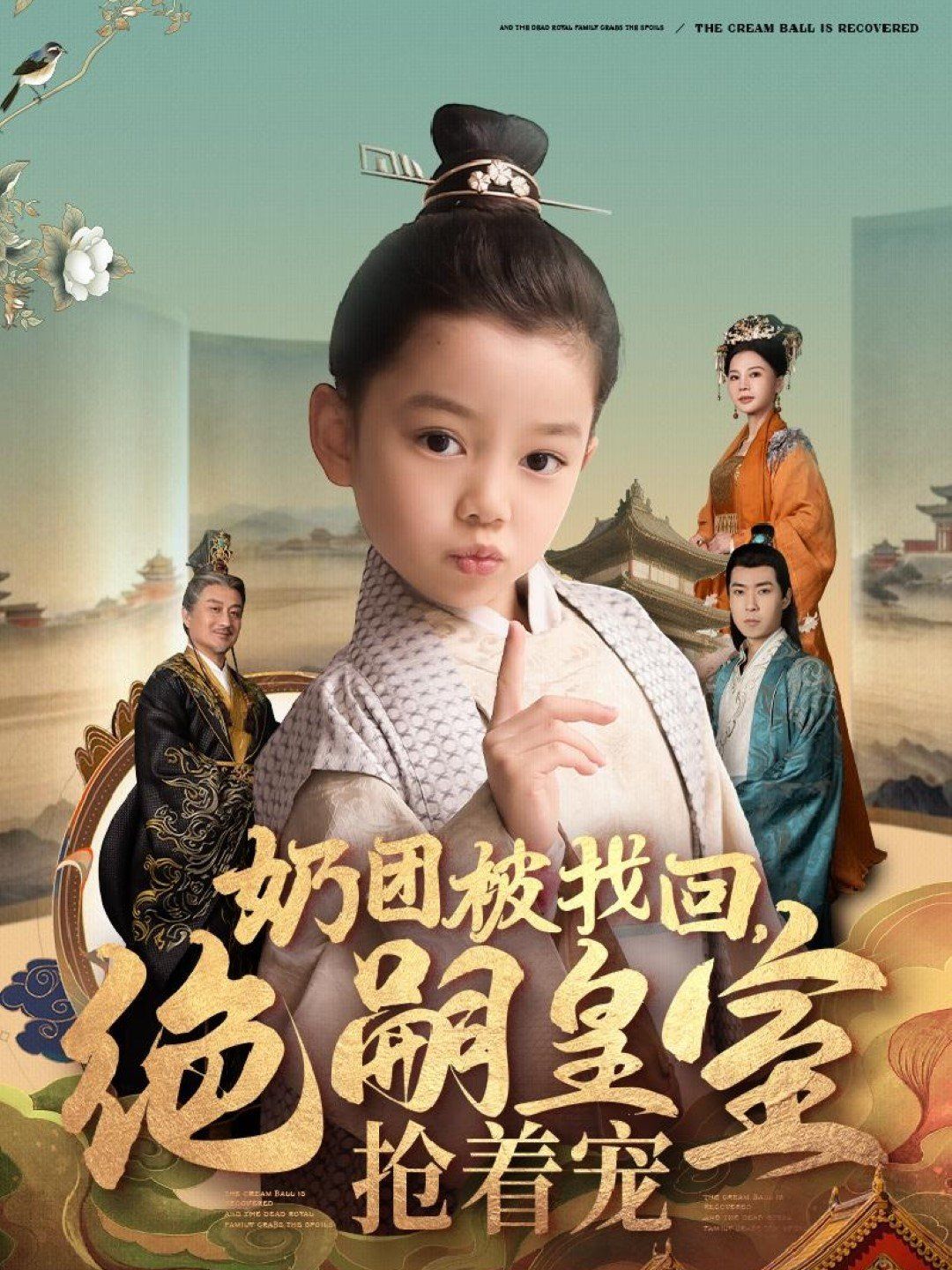 奶團被找回，絕嗣皇室搶著寵(全集)