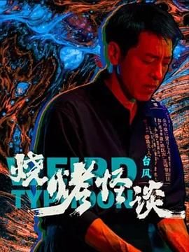 燒烤怪談：臺(tái)風(fēng)(全集)