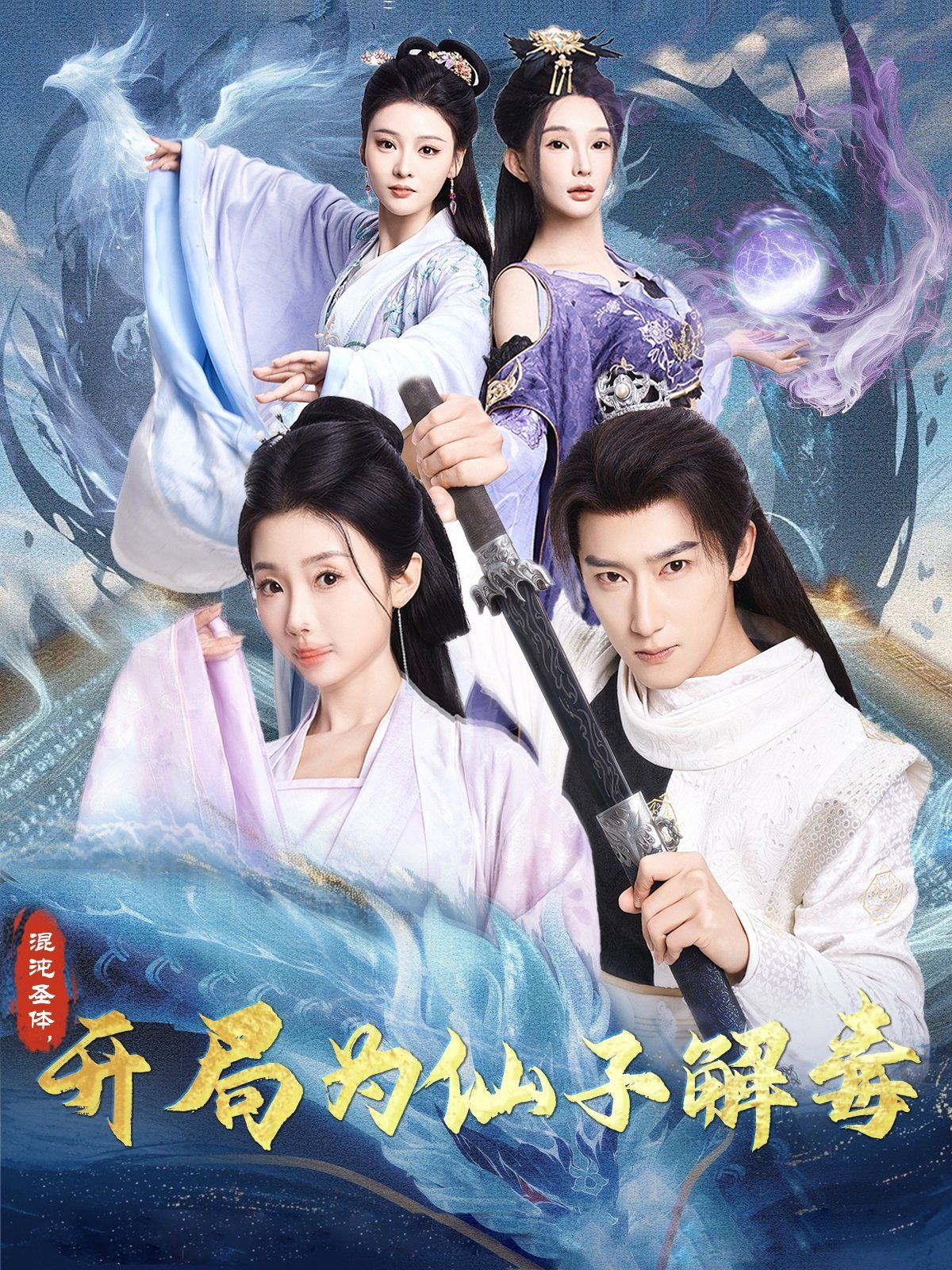 混沌圣體，開局為仙子解毒（混沌圣體開局為仙子解毒）(全集)