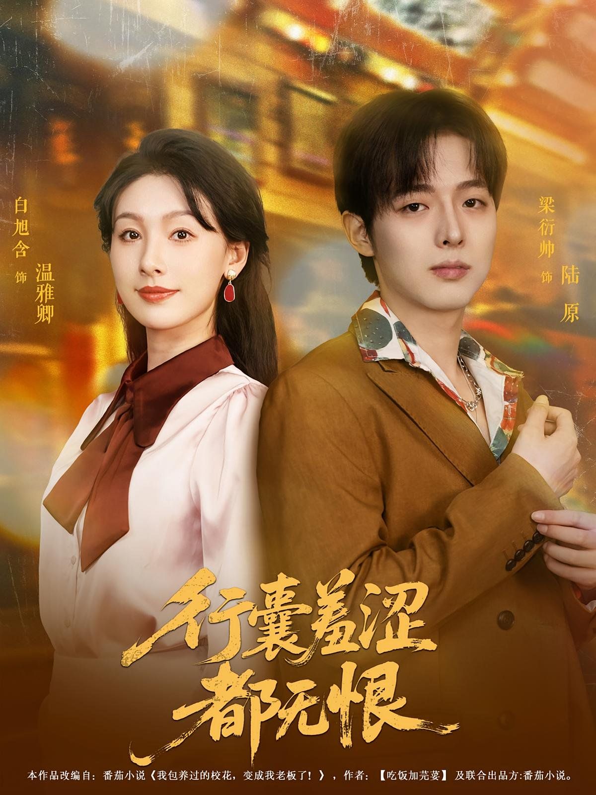行囊羞澀都無恨(全集)
