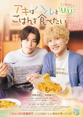 秋想與春一起吃飯 第二碗！(全集)