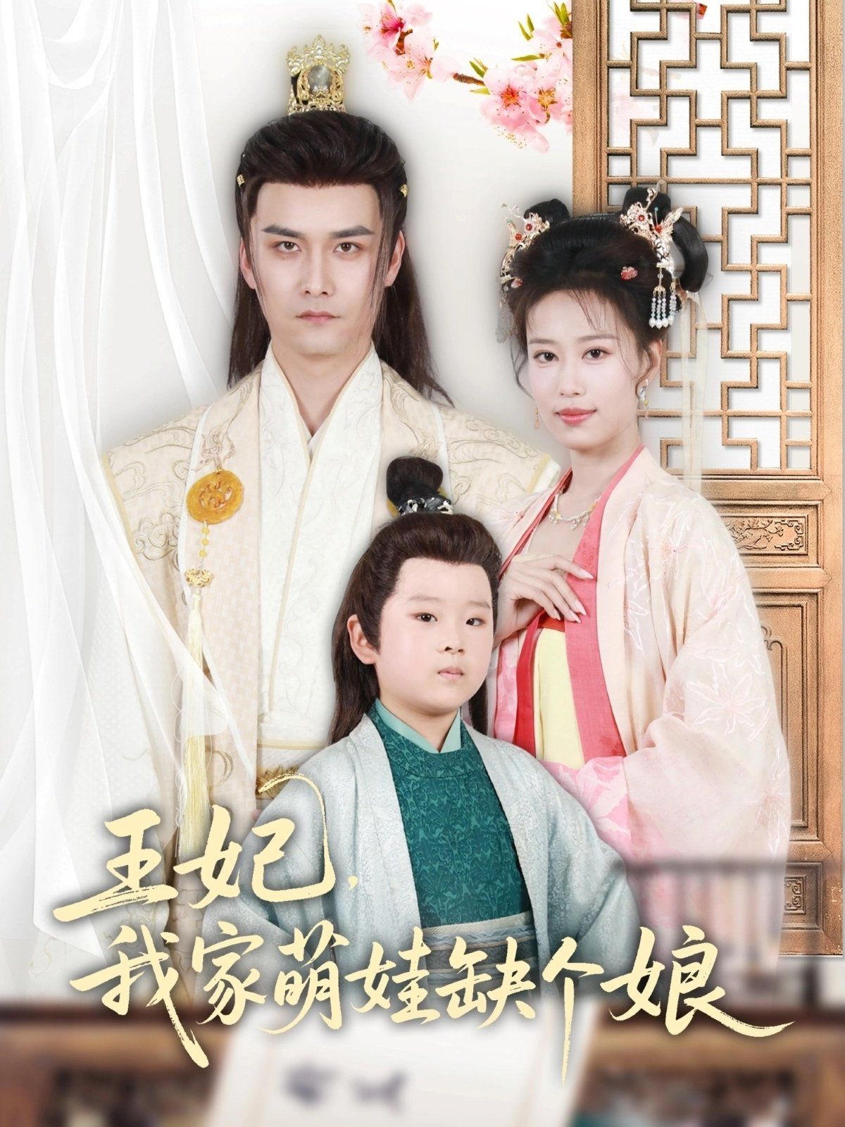 王妃，我家萌娃缺個娘(全集)