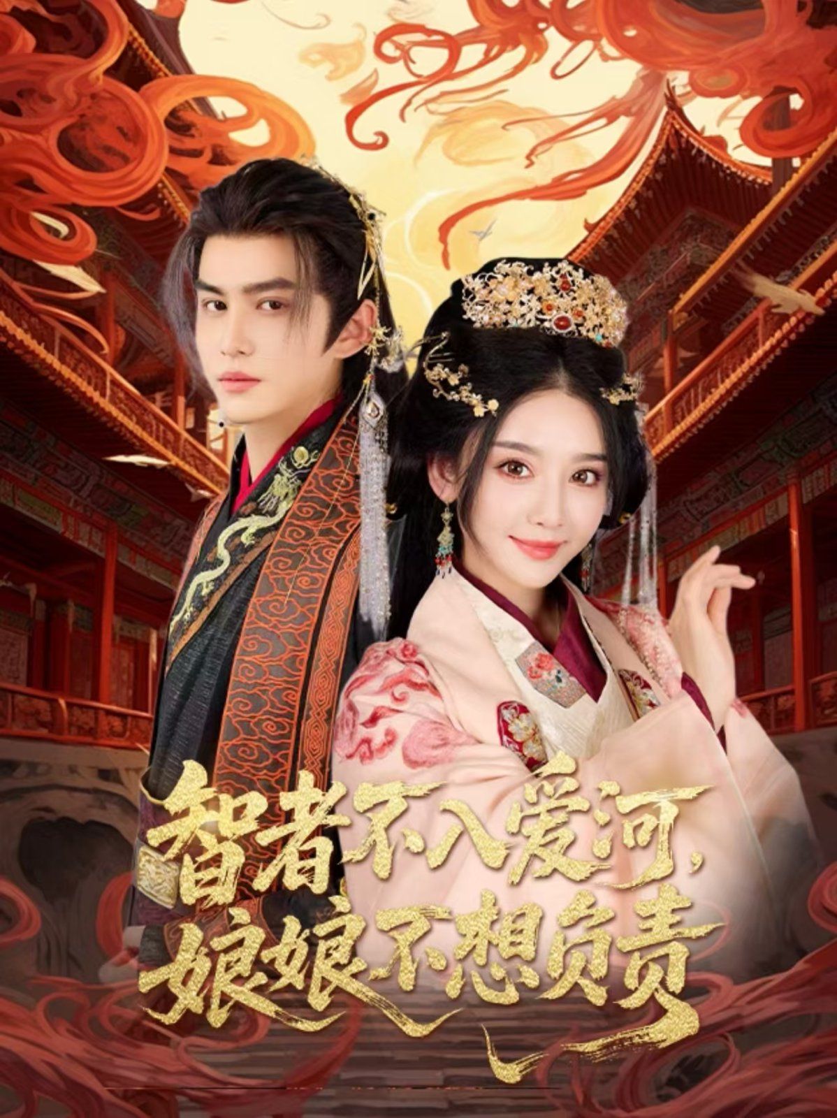 智者不入愛(ài)問(wèn)娘娘不想負(fù)責(zé)(全集)