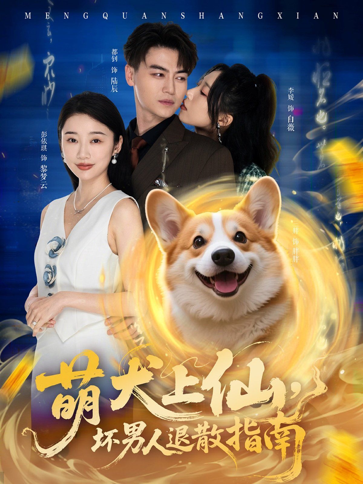 萌犬上仙，壞男人退散指南(全集)