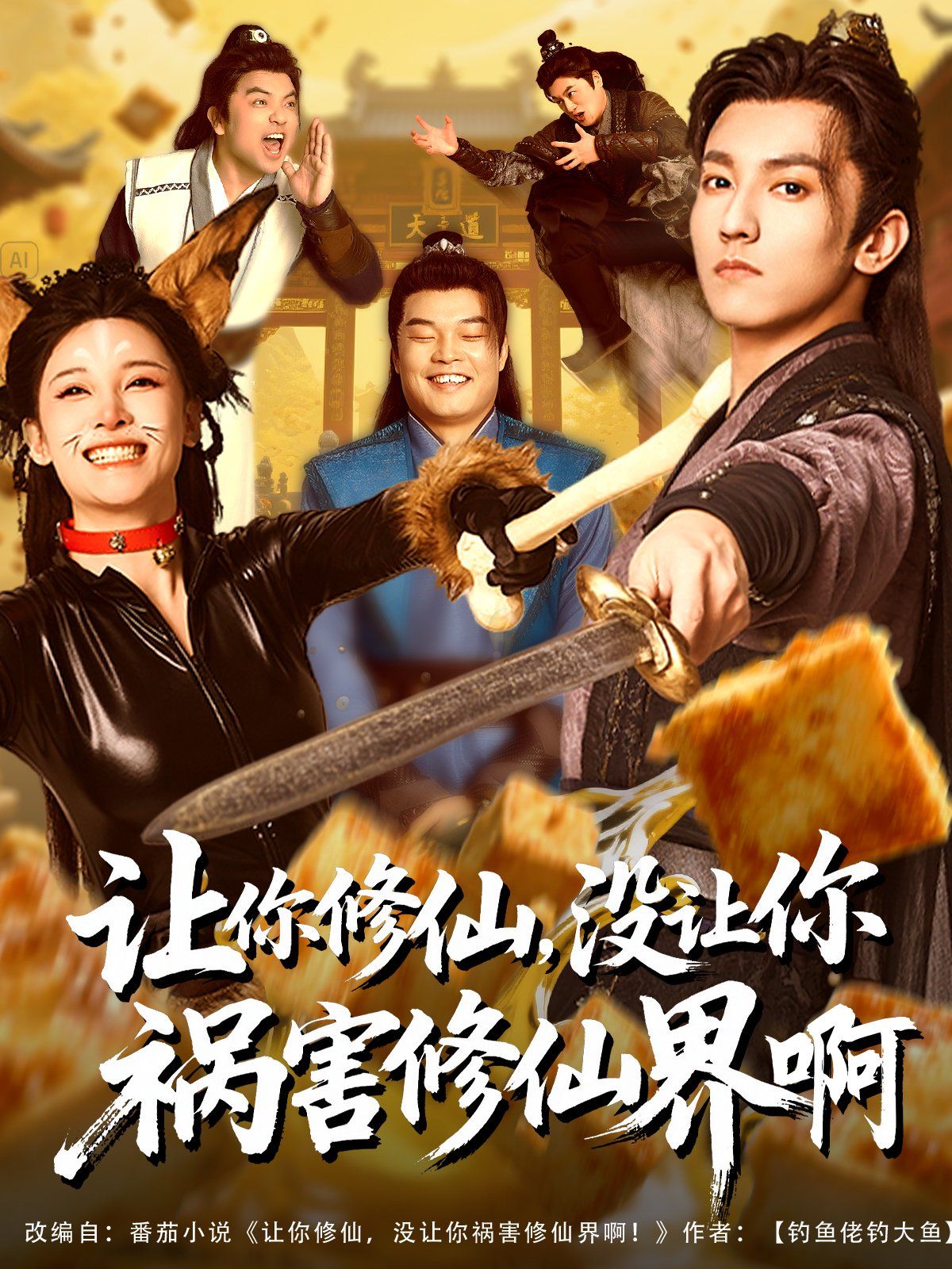 讓你修仙，沒讓你禍害修仙界啊(全集)