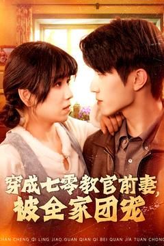 穿成七零教官前妻，被全家團寵(全集)