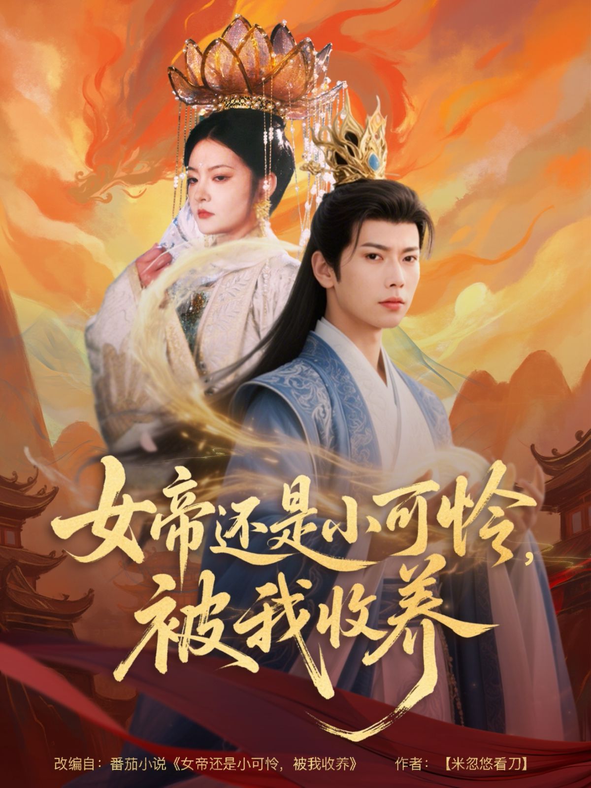 女帝還是小可憐，被我收養(yǎng)(全集)