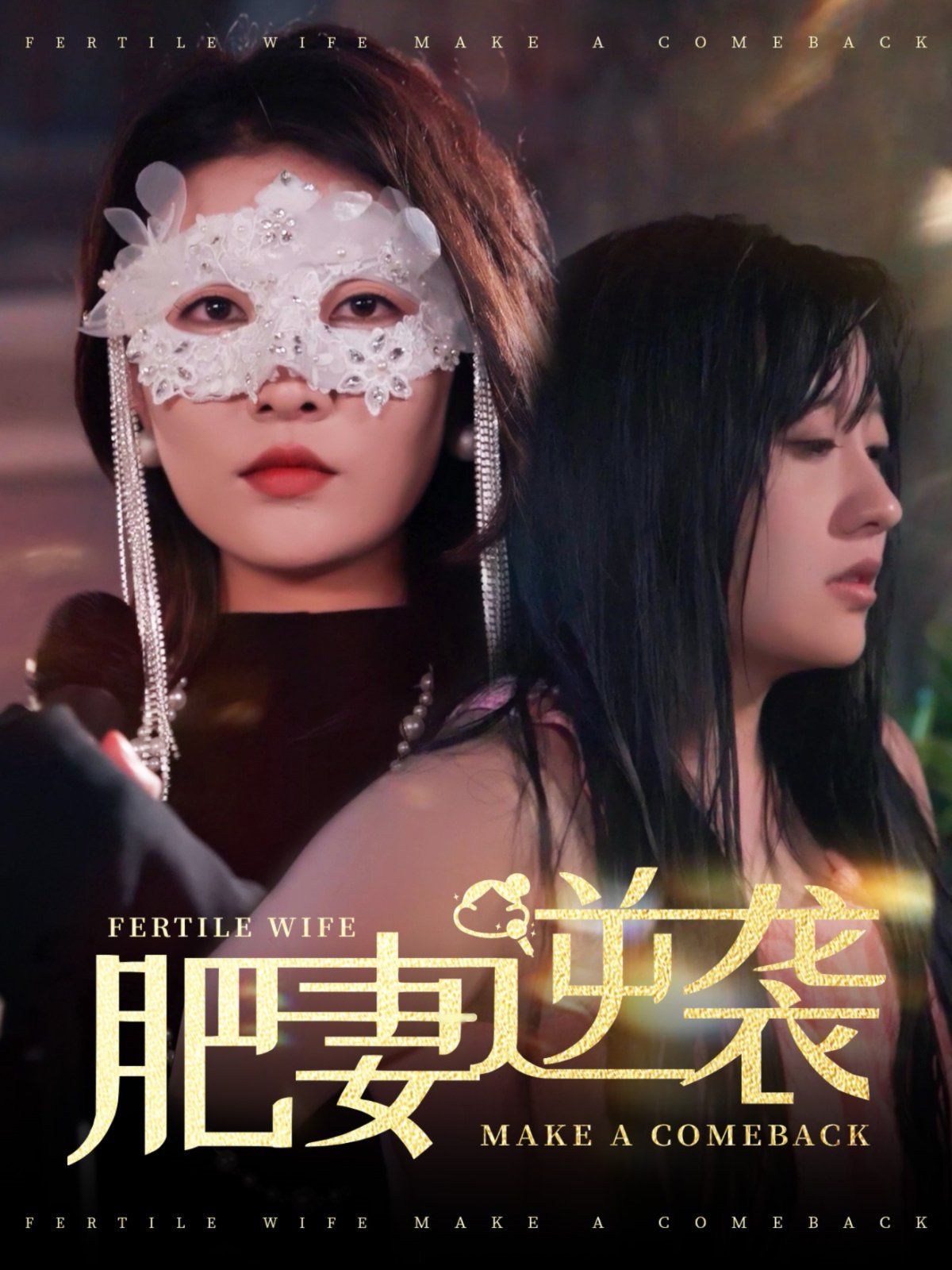 肥妻逆襲（肥妻逆襲，新大號新星）(全集)