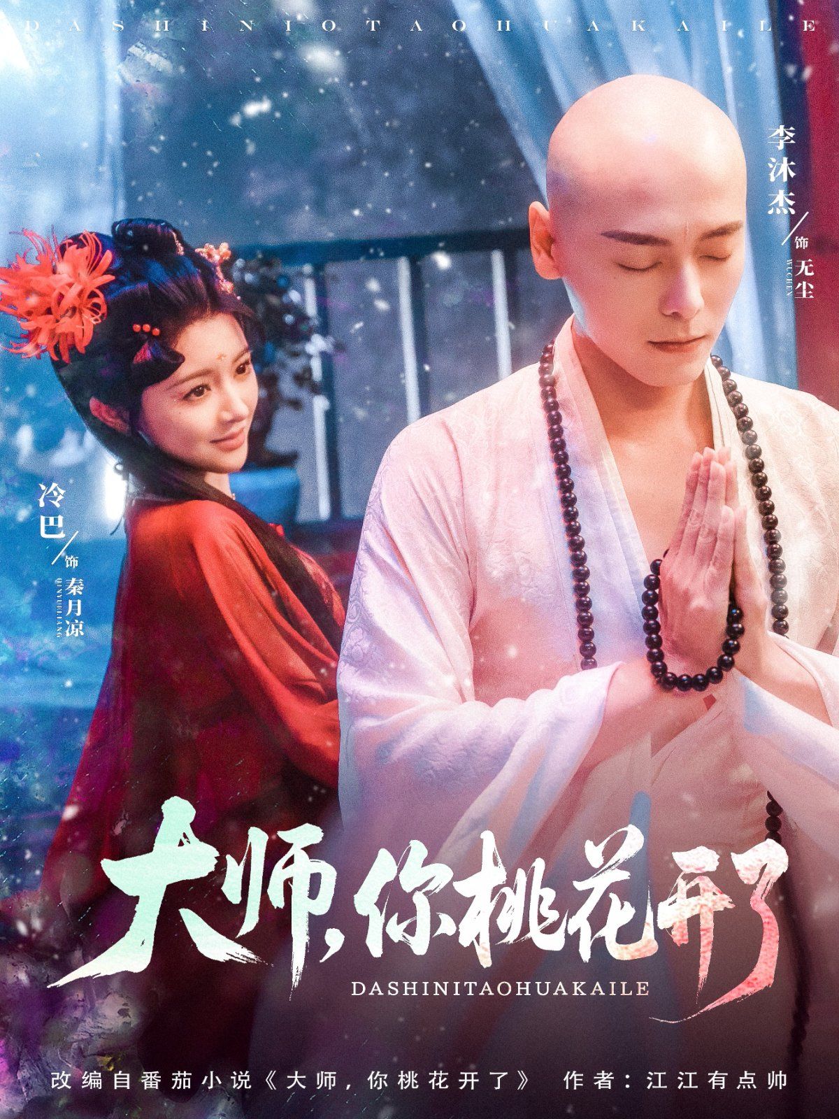 大師，你桃花開了(全集)