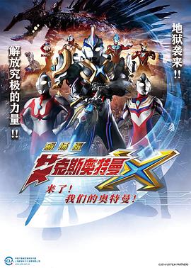艾克斯奧特曼劇場版：來了！(全集)