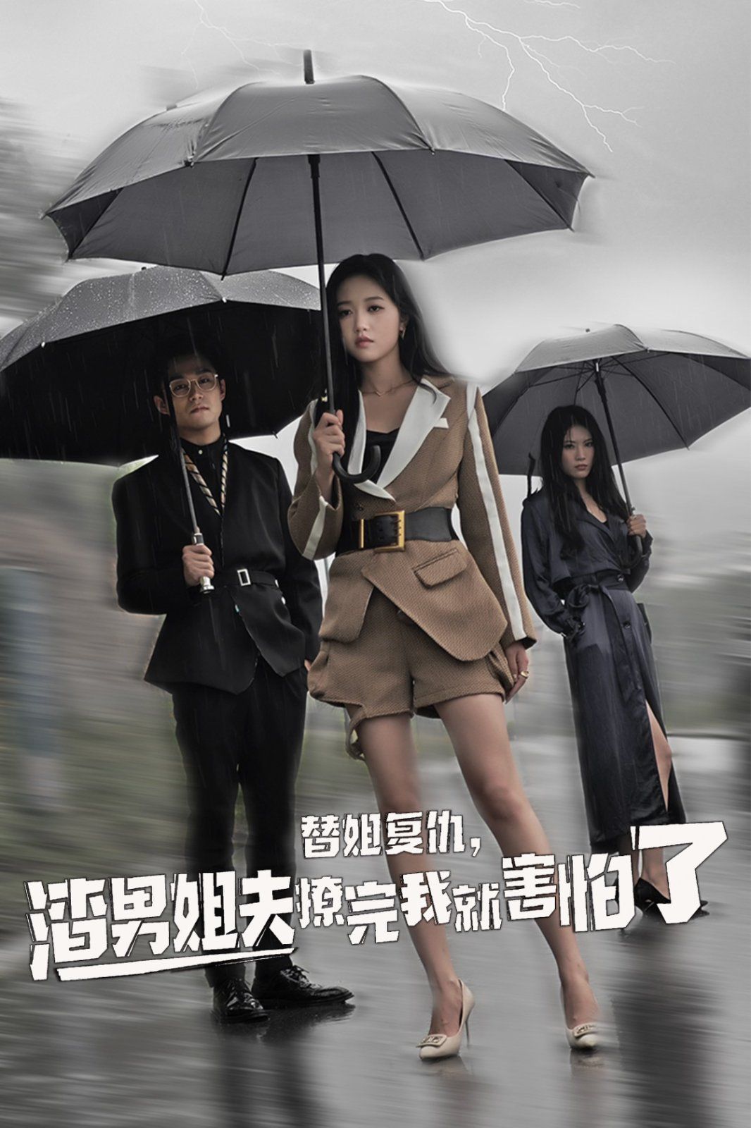 替姐復仇，渣男姐夫撩完我就害怕了(全集)