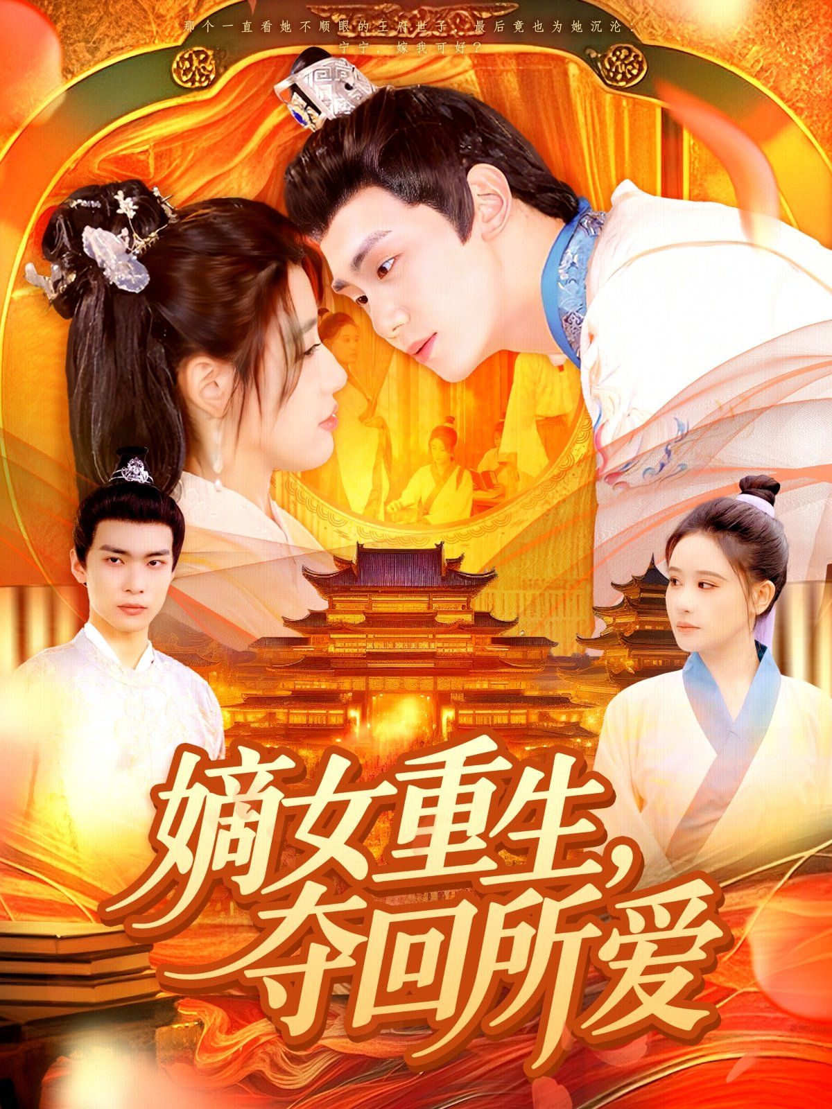 嫡女重生，奪回所愛(全集)