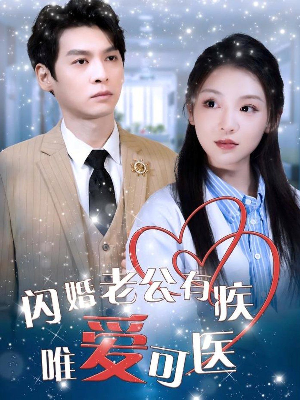 閃婚老公有疾唯愛(ài)可醫(yī)(全集)