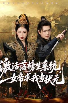 激活落榜生系統(tǒng)，女帝求我當(dāng)狀元(全集)