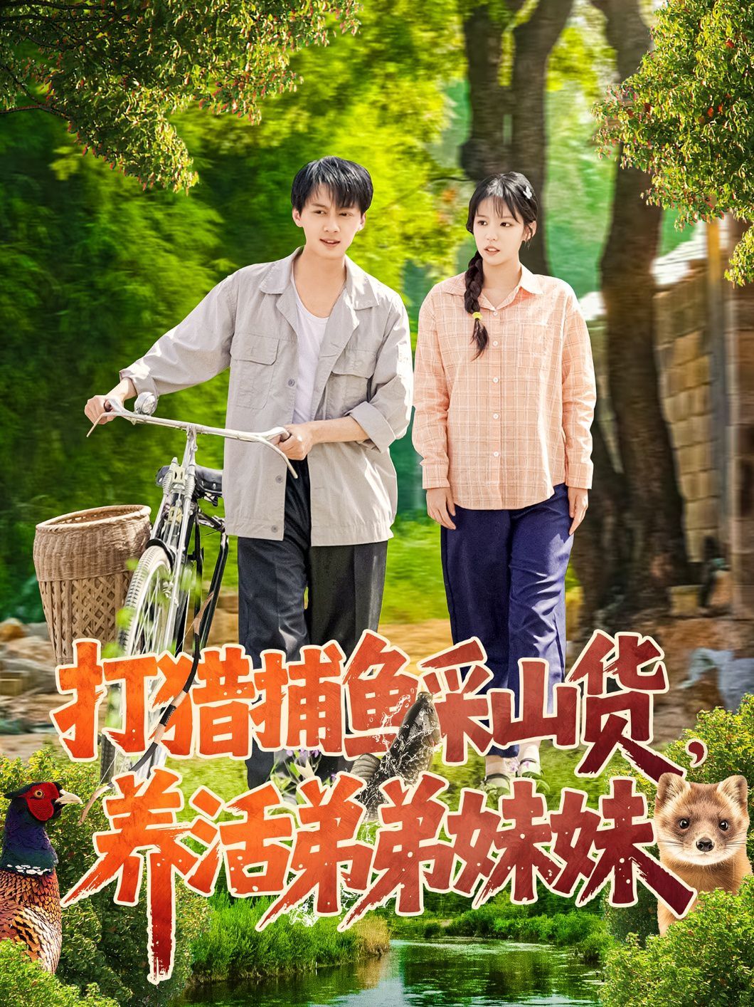 打獵捕魚采山貨，養(yǎng)活弟弟妹妹(全集)