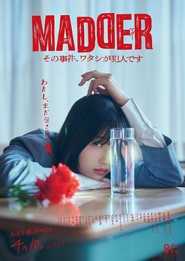 MADDER 那個事件，我是犯人(全集)