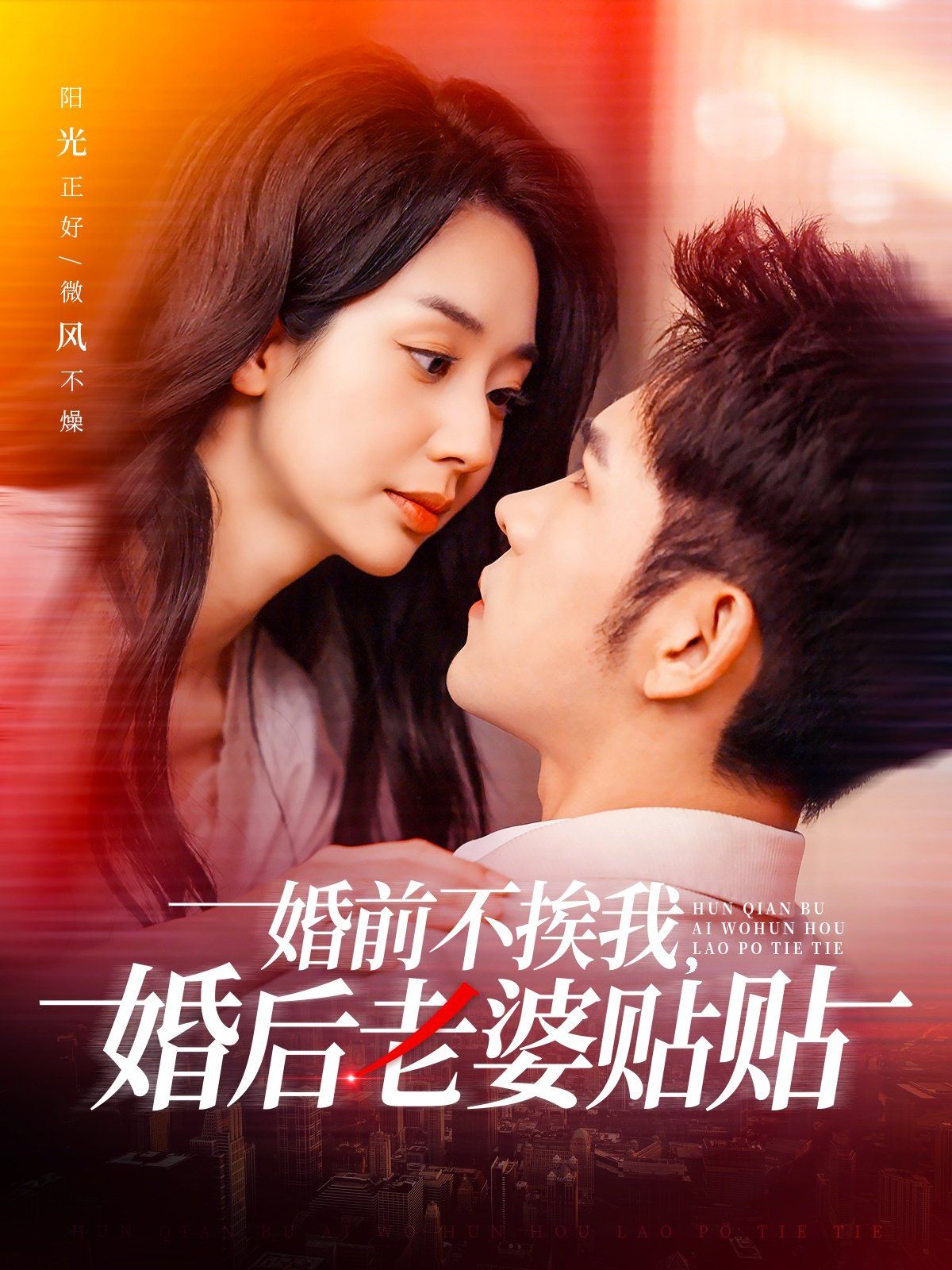 婚前不挨我，婚后老婆貼貼（婚前不挨我婚后老婆貼貼）(全集)