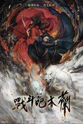 戰(zhàn)斗吧木蘭(全集)